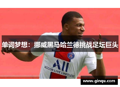 单词梦想:挪威黑马哈兰德挑战足坛巨头